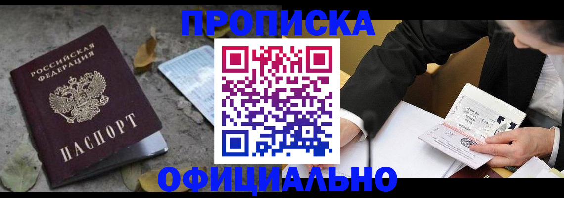 временная регистрация для всех в Минусинске